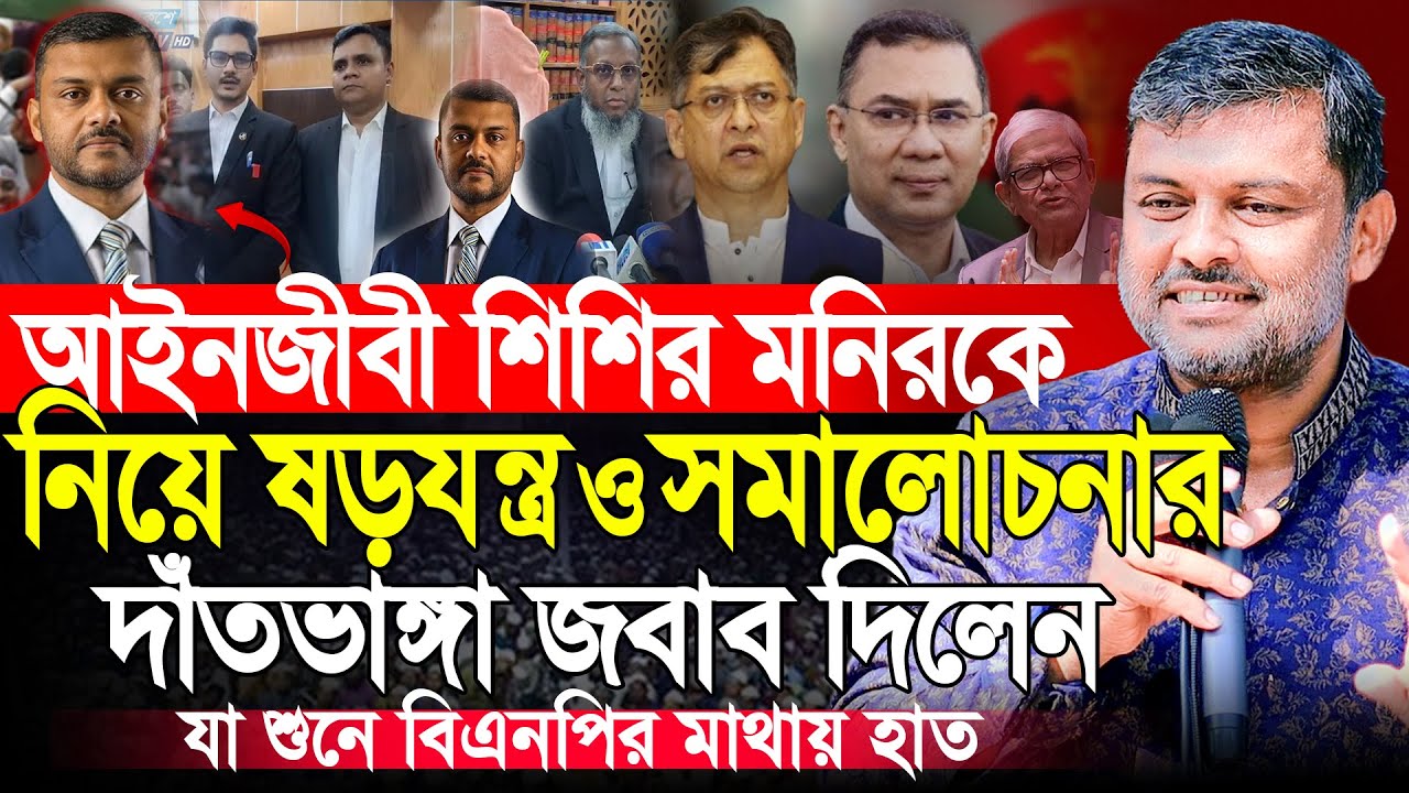 সকল সমালোচনার দাঁতভাঙ্গা জবাব দিলেন | জামায়াতের আইনজীবী শিশির মনির | Shishir Monir