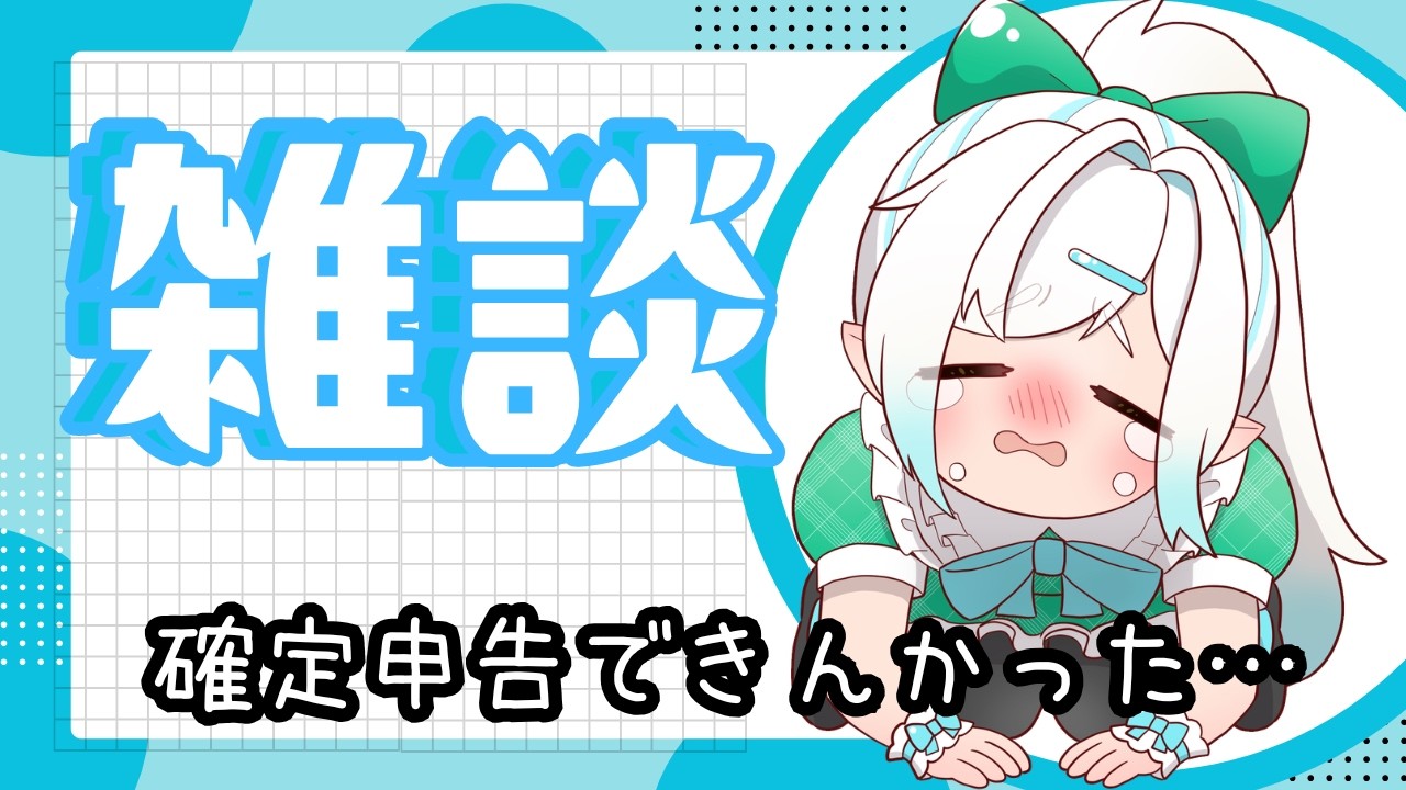青色申告なめてました…終わらない叫び配信【初見さん歓迎！】vtuber 　#しず雑 #青空の雫