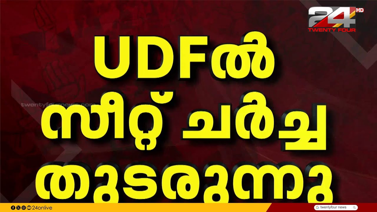 സീറ്റ് ചർച്ചകളിൽ സമവായമില്ല; കേരള കോൺഗ്രസ് സ്ഥാനാർത്ഥികളെ നാളെ പ്രഖ്യാപിക്കുമെന്ന് പി.ജെ. ജോസഫ്