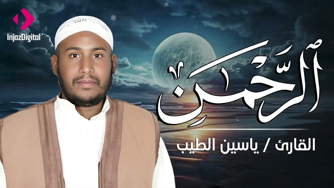جمال القرآن في صوت يلامس الأرواح .. سورة الرحمن بصوت القارئ ياسين الطيب