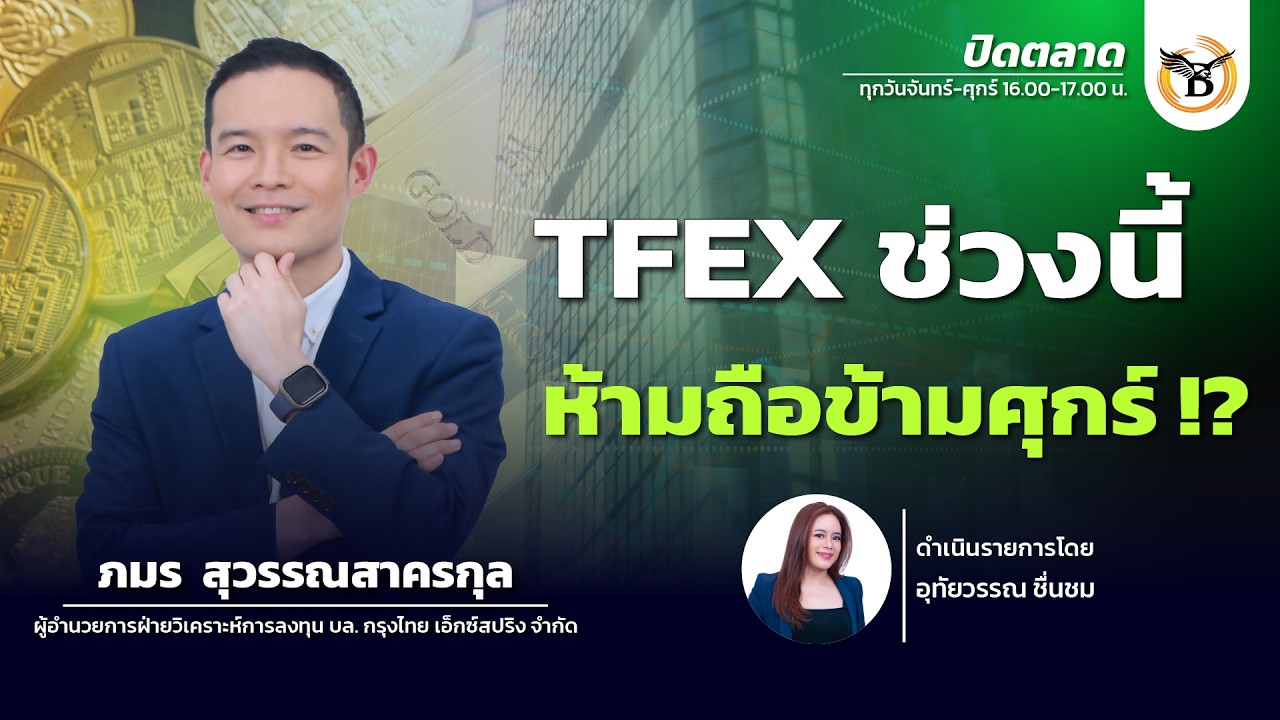ปิดตลาด 