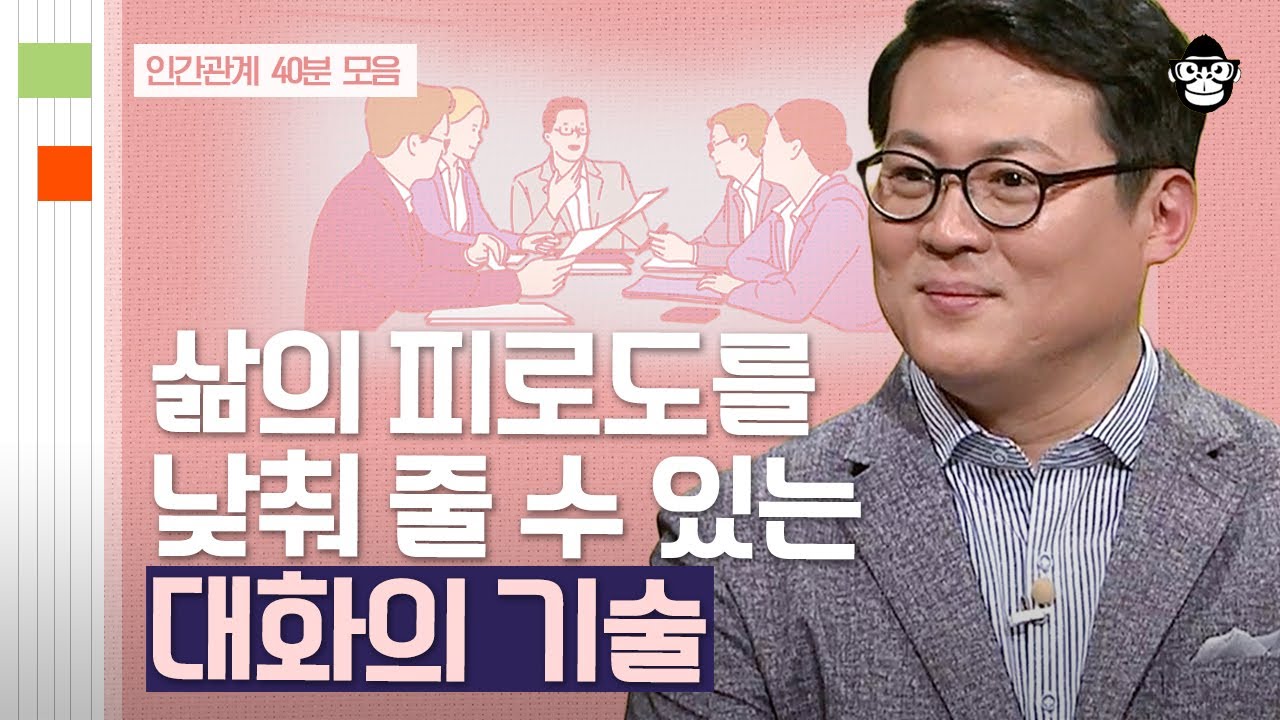 (40분) 직장 생활 속 소통이 어려운 당신! 말과 표현에 따라 결과가 달라질 수 있다면? 원활한 소통을 위한 대화 꿀팁!🗣 | 사피엔스 월요특강
