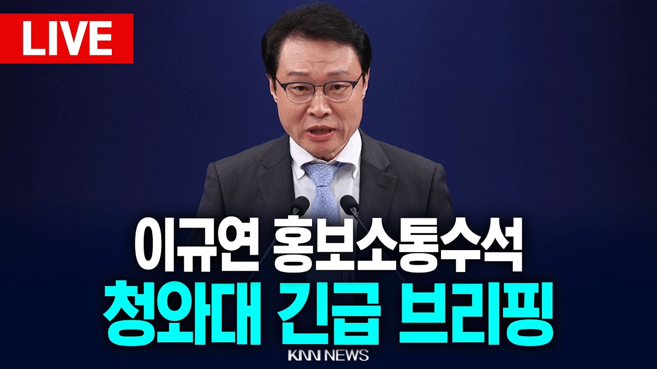 🔴LIVE [생중계] 청와대 긴급 브리핑, 이규연 홍보소통수석 /26.03.16 / KNN