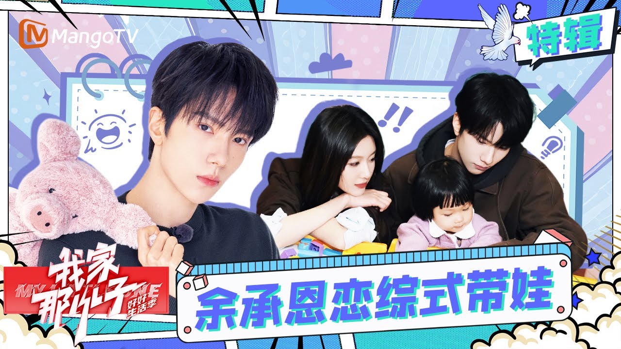 余承恩王子璇带娃💕甜到仿佛在看恋综 | 我家那小子·好好生活季 My Little One · Good Life | MangoTV Family