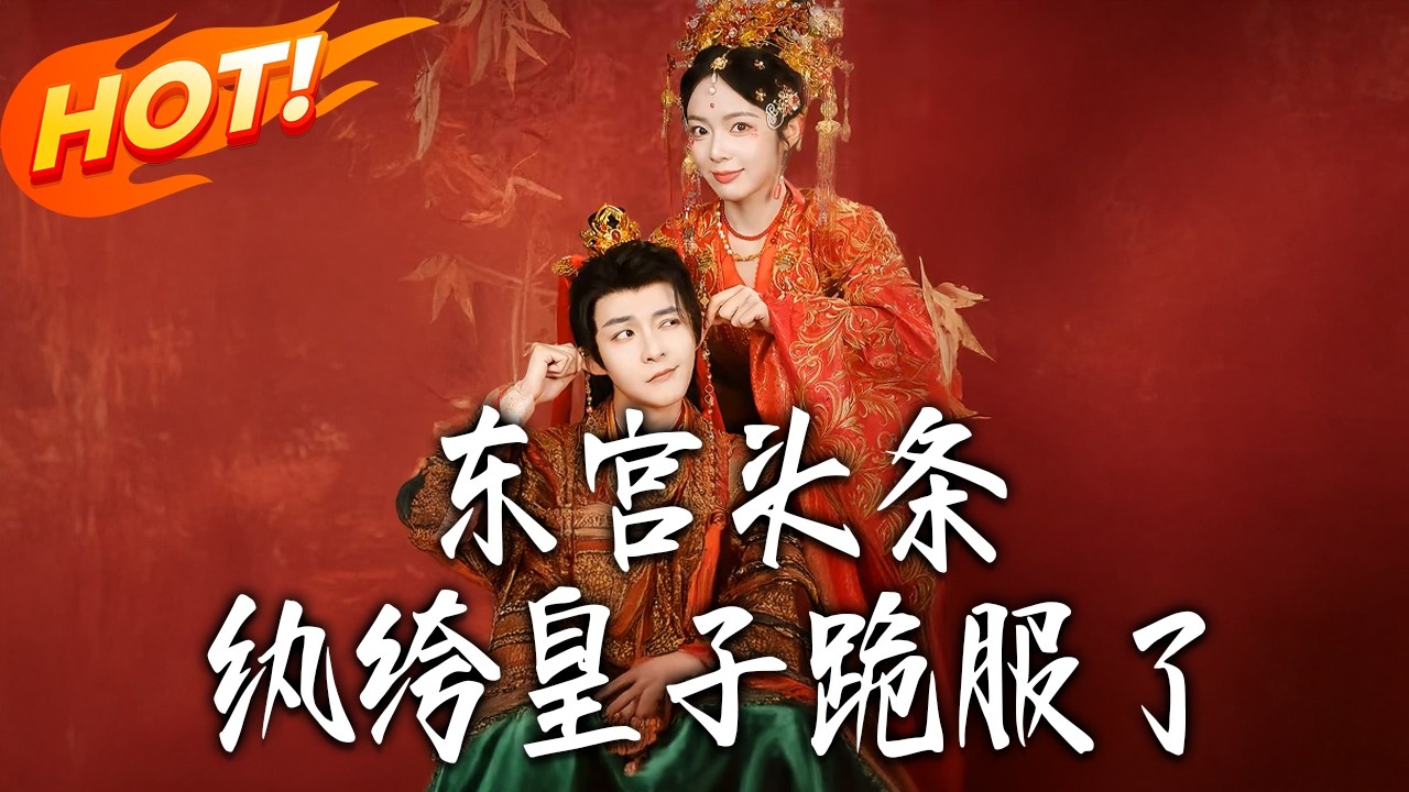 《東宮頭條，紈絝皇子跪服了》第1~61集【高清完结合集】丨#盛世短剧 #短剧 #古装 #逆袭 #搞笑 #系统 #修仙 #爱情 #甜宠 #drama #穿越 #重生#短劇