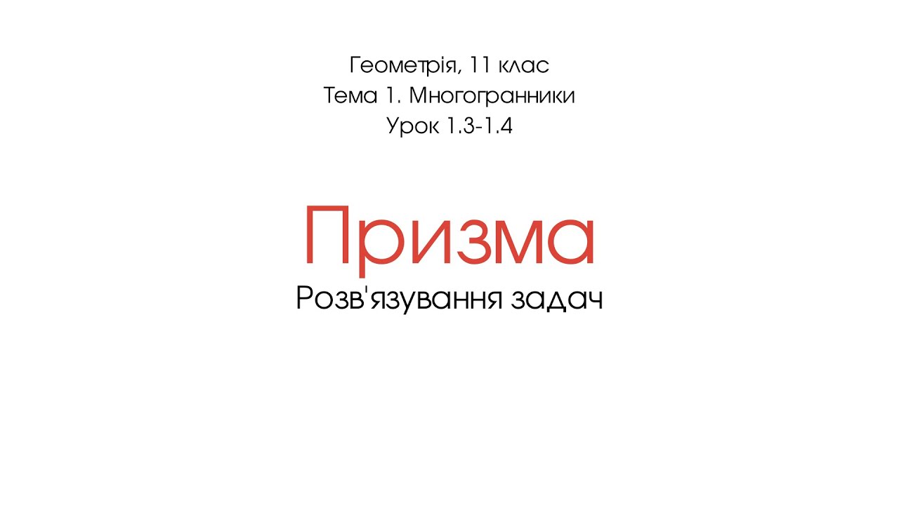 Призма. Розв'язування задач