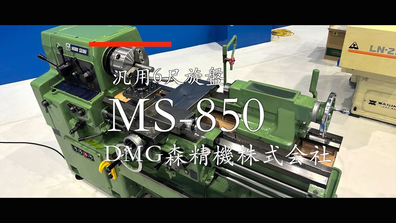 森精機 汎用6尺旋盤 MS-850紹介動画
