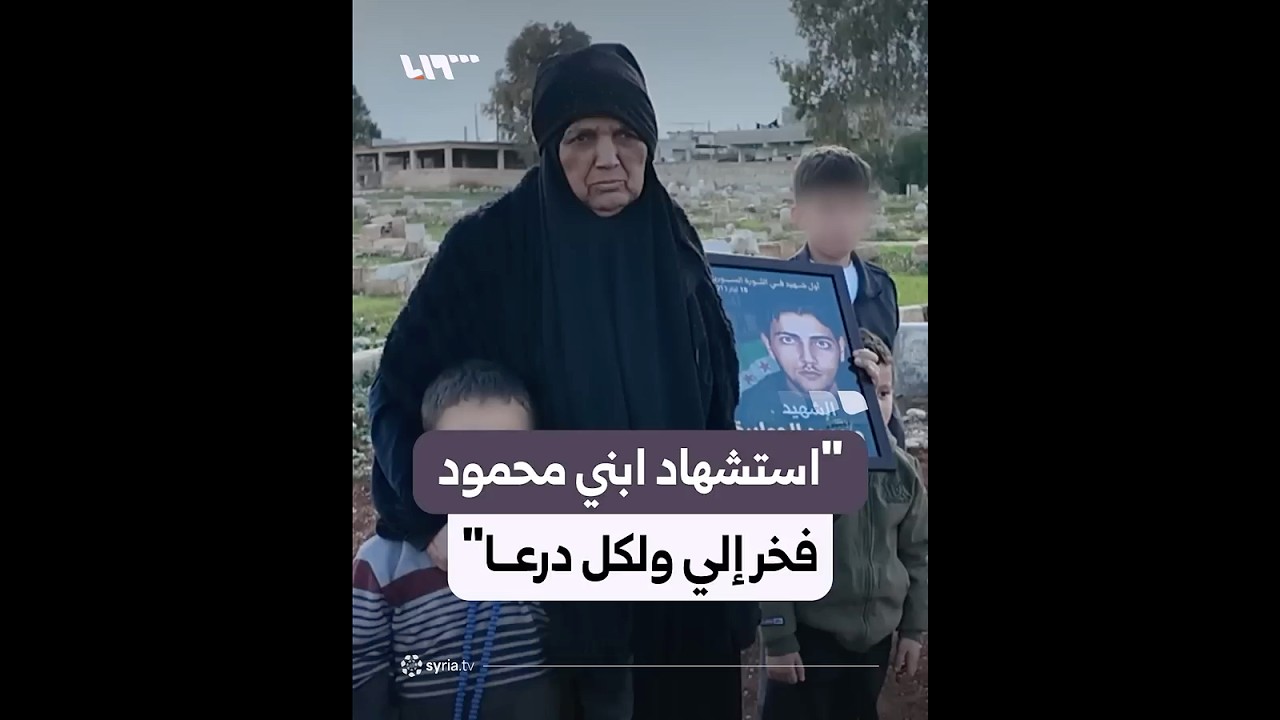 والدة محمود الجوابرة أول شهيد في الثورة السورية تستذكر تفاصيل تلقيها نبأ مقتله على يد النظام المخلوع