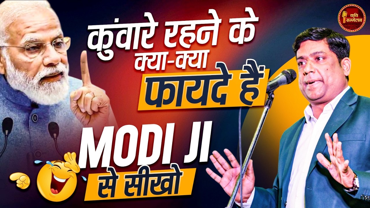 कुंवारे रहने के क्या-क्या फायदे,Modi जी से सीखो l Hasya Kavi Sammelan l Comedy