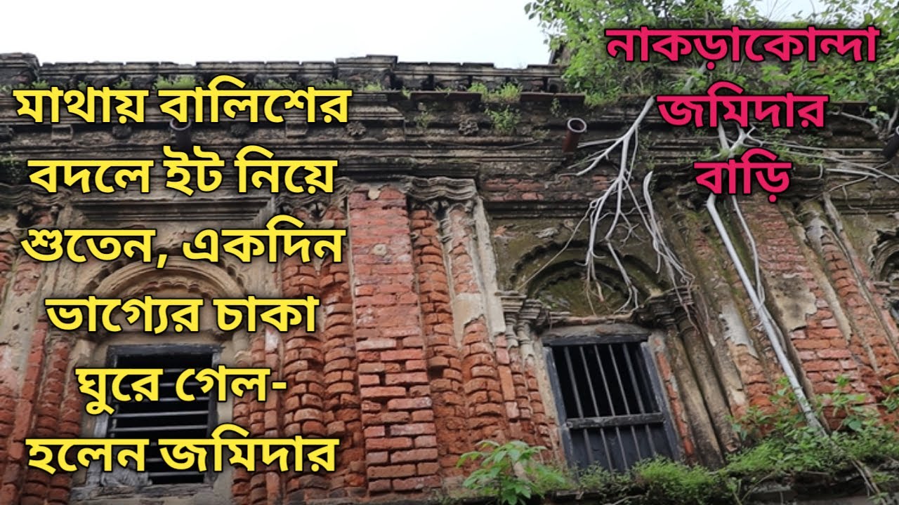 দরিদ্র হরিশচন্দ্র মাথায় ইট নিয়ে শুতেন, একদিন ভাগ্যের চাকা ঘুরে গিয়ে হলেন জমিদার/Nakraconda Zamindar.