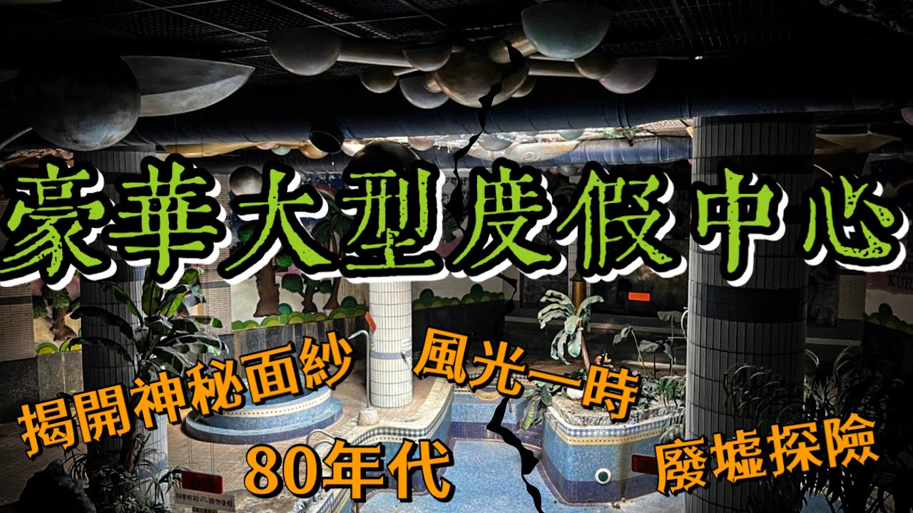 【荒謬的FUN松時間】廢棄大型豪華度假中心 阿松/荒謬小姐
