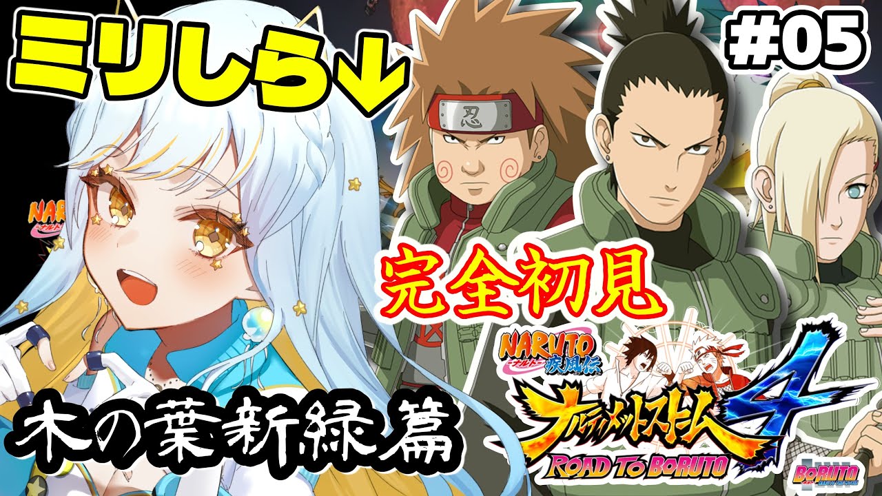 【ナルティメットストーム４】🔰完全初見🔰『木の葉新緑篇』シカマル伝を体験する！ #5【 #Vtuber / 海月ルナ 】