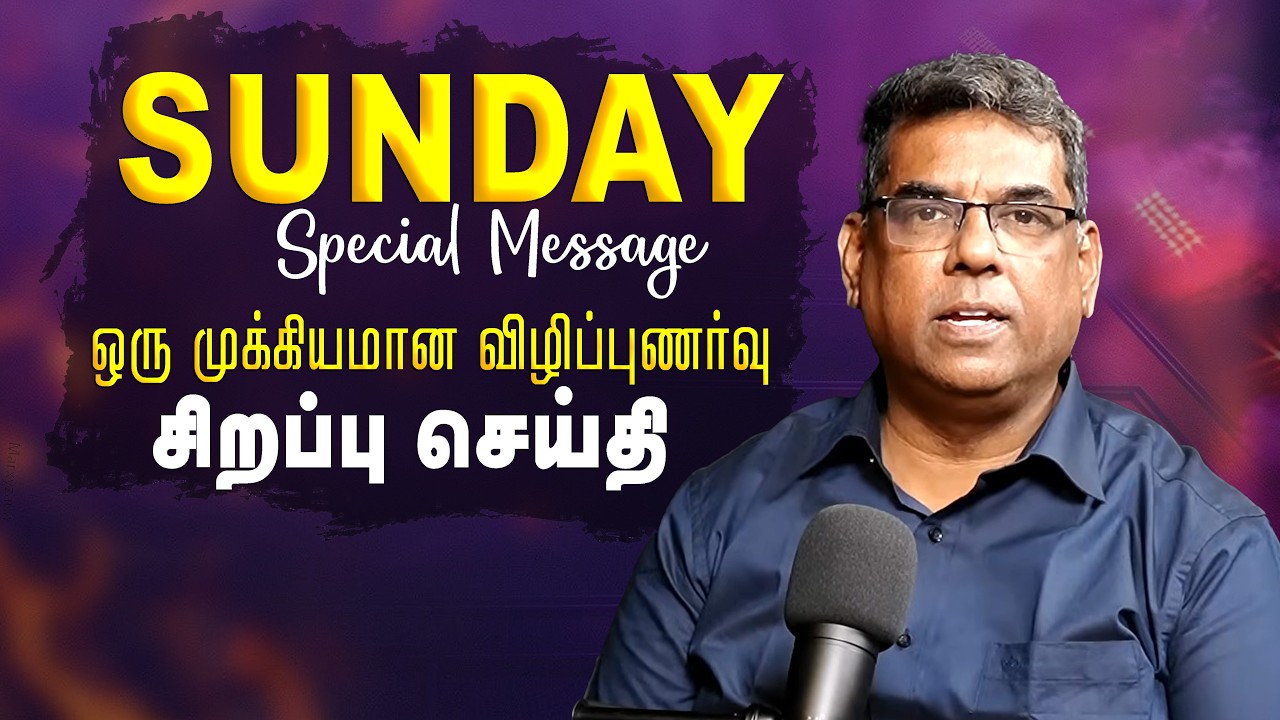 SUNDAY SPECIAL சிறப்பு செய்தி Bro.MD Jegan | Gospel in Minutes