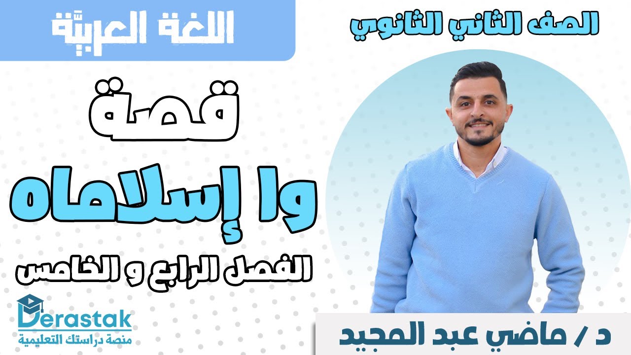قصة وا إسلاماه (الفصل الرابع و الخامس ) || اللغة العربية || 2 ثانوي || د/ ماضي عبد المجيد