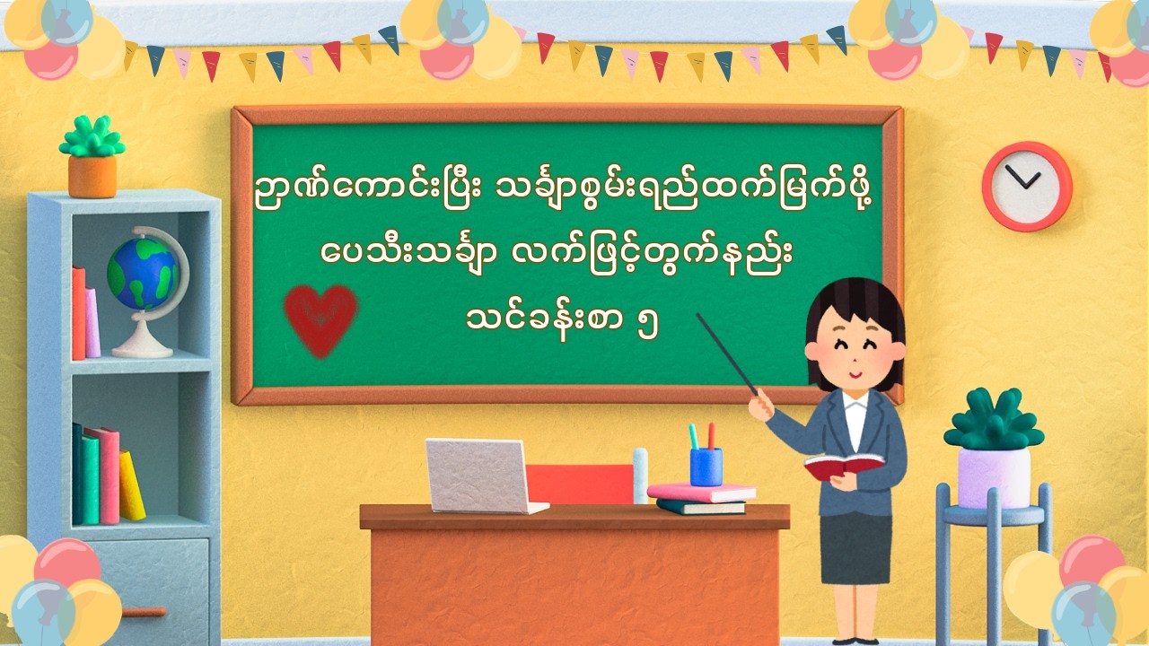 ဉာဏ်ကောင်းပြီး သင်္ချာစွမ်းရည်ထက်မြက်ဖို့ပေသီးသင်္ချာ လက်ဖြင့်တွက်နည်း (သင်ခန်းစာ ၅)