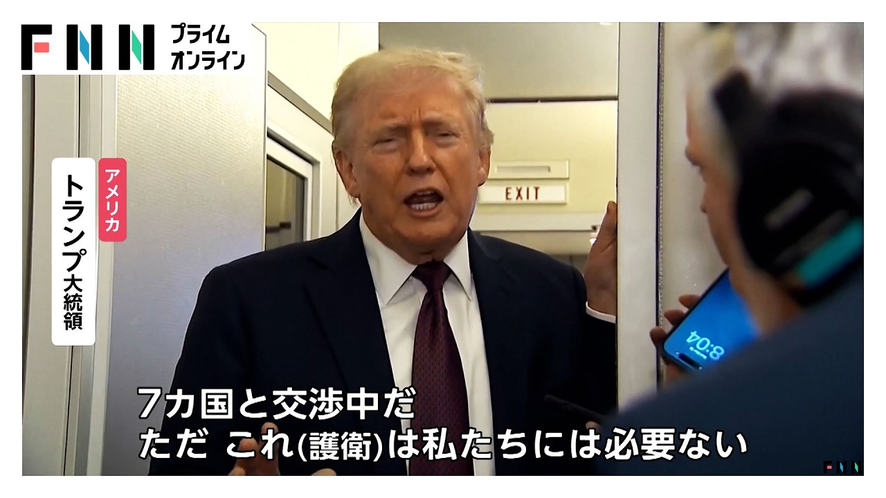 トランプ大統領「7カ国と協議中」　ホルムズ海峡の船舶護衛に向け　日本や中国など影響が大きい国が関与すべきとの考え示す（2026年03月16日）