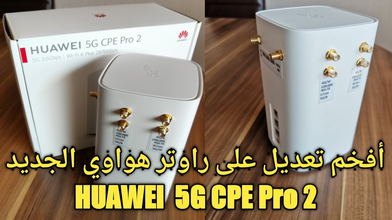 تعديل على راوتر هواوي الجديد/HUAWEI 5G CPE Pro 2