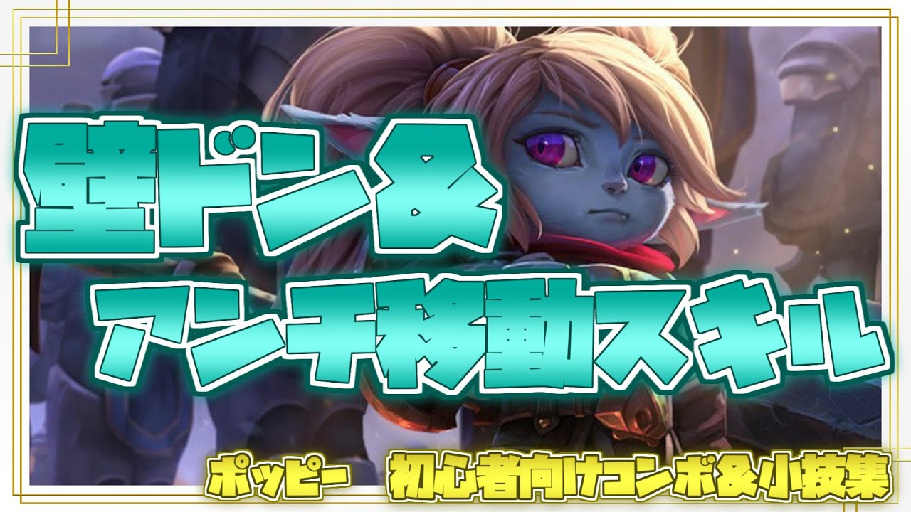 ポッピー初心者向けコンボ＆小技集【リーグオブレジェンド】