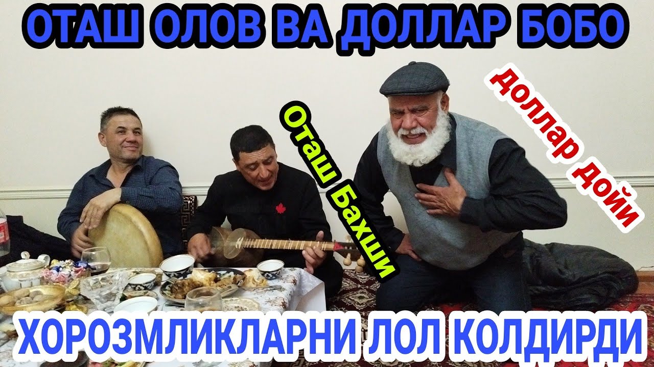 ДОЛЛАР БОБО ВА ОТАШ ОЛОВ ХОРАЗМЛИКЛАРНИ ЛОЛ КОЛДИРДИ
