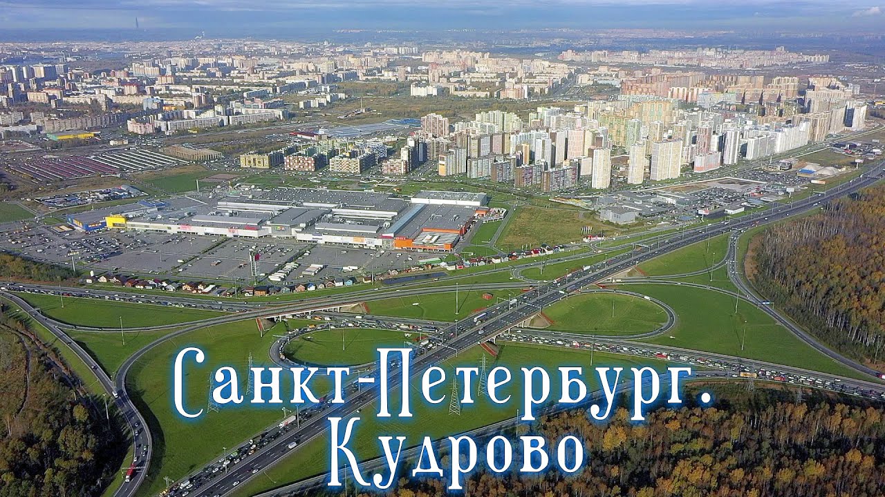 Санкт-Петербург. Кудрово. Мега-Дыбенко. 2020