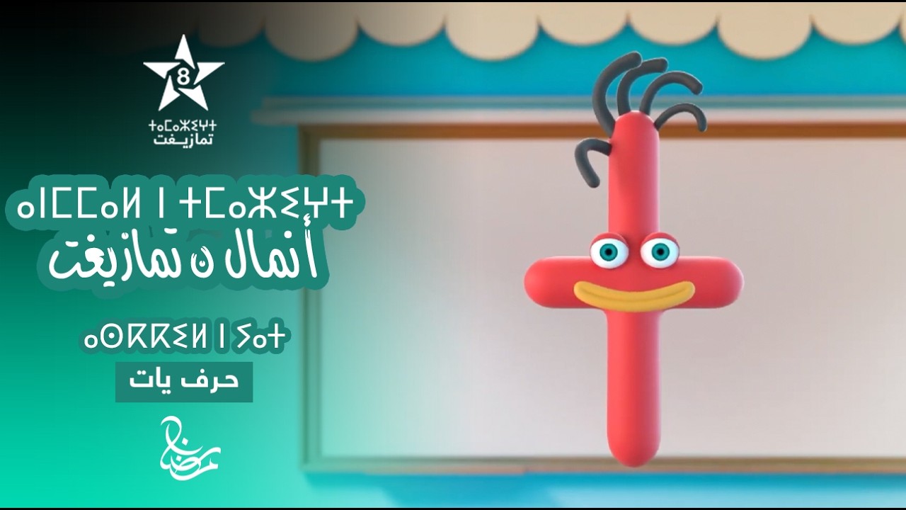 ANMMAL N TMAZIGHT - ÉPISODE 17 | ⴰⵏⵎⵎⴰⵍ ⵏ ⵜⵎⴰⵣⵉⵖⵜ (ⴰⵙⴽⴽⵉⵍ ⵏ ⵢⴰⵜ) | أنمّال ن تمازيغت - حـرف يات 