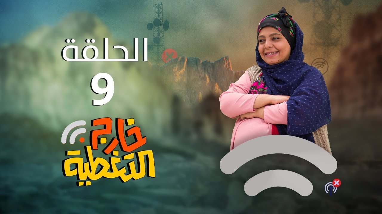 مسلسل خارج التغطية | 4K | الحلقة التاسعة 9 | صلاح الوافي و حسن الجماعي و مبروك متاش
