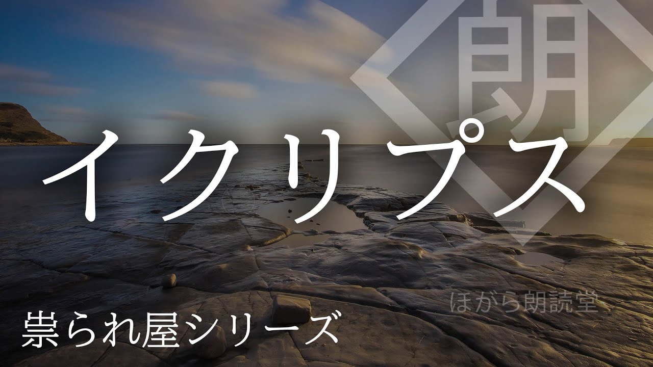 【朗読】イクリプス「祟られ屋：第二十一話」