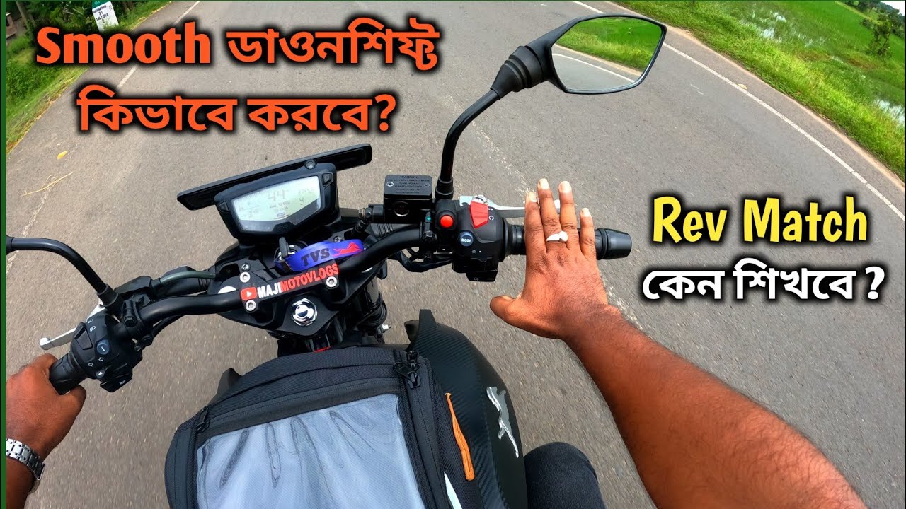 বাইকে ডাউনশিফ্ট করার সঠিক নিয়ম ? How to Downshift with Rev Match in Bike ?