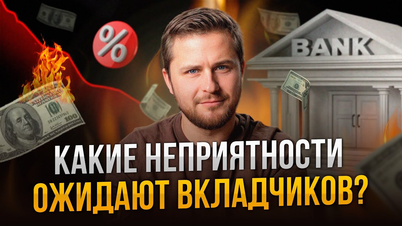 Вы РИСКУЕТЕ, если держите деньги на ВКЛАДЕ
