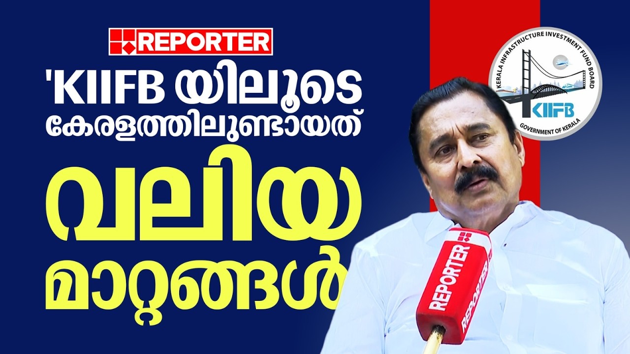 'കായിക വകുപ്പിന്റെ മാറ്റങ്ങള്‍ക്ക് തുടക്കം കുറിച്ചത് KIIFB' | V Abdurahiman | KIIFB