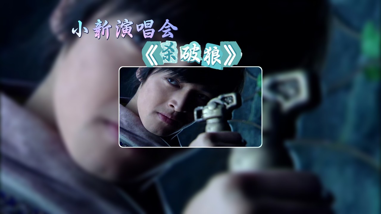 谁的青春没有仙剑？翻唱《杀破狼》