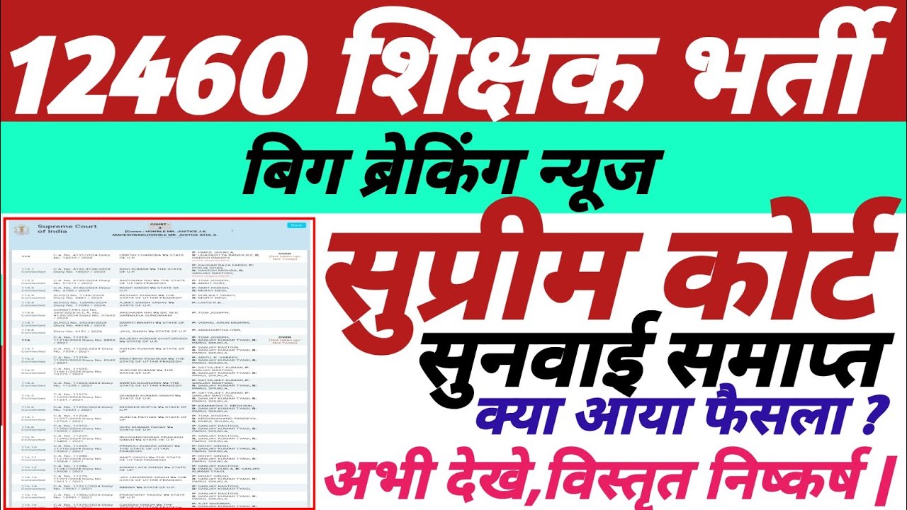 12460 शिक्षक भर्ती,सुप्रीम कोर्ट सुनवाई समाप्त,क्या आया फैसला,विस्तृत निष्कर्ष,अभी अवश्य देखे ||