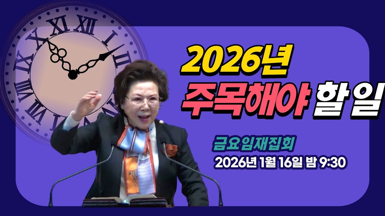 2026년 주목해야 할 일_ 박보명 목사 치유영성전문연구소 20260116 금요임재집회 밤 9시 30분
