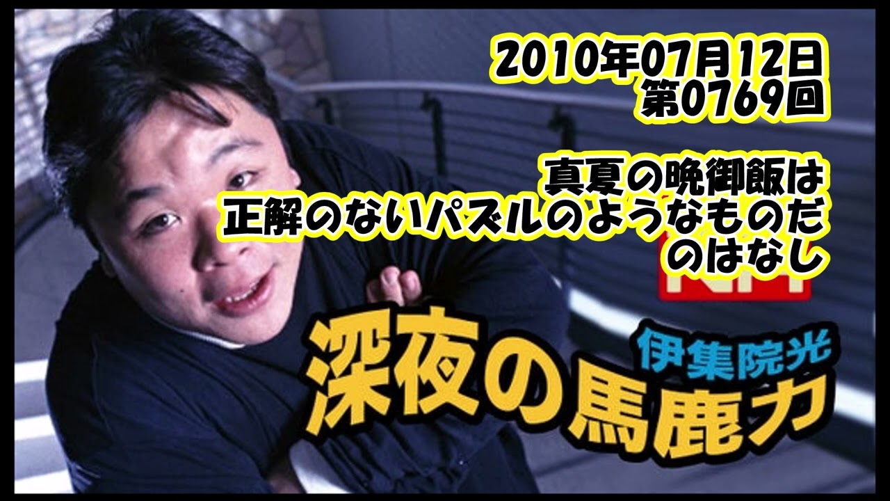 伊集院光 深夜の馬鹿力 2010年07月12日 第0769回 真夏の晩御飯は正解のないパズルのようなものだのはなし