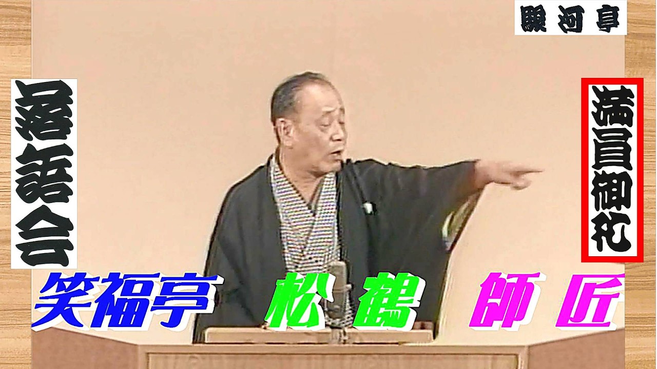 【 上方落語 らいぶ100選 】何っ ⁉ 笑福亭 松鶴 師匠『 らくだ：前半 どうでしょう？』六日目 第一部 1983.10.19(水)11:40 ～「松鶴 独演会」より。