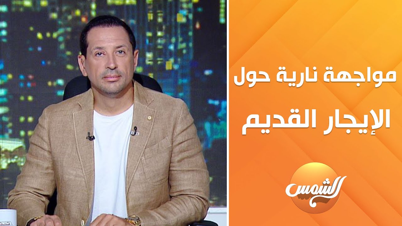 مواجهة ساخنة بين د. أحمد البحيري المستشار القانوني وعبد المنعم إمام حول قانون الايجار القديم.