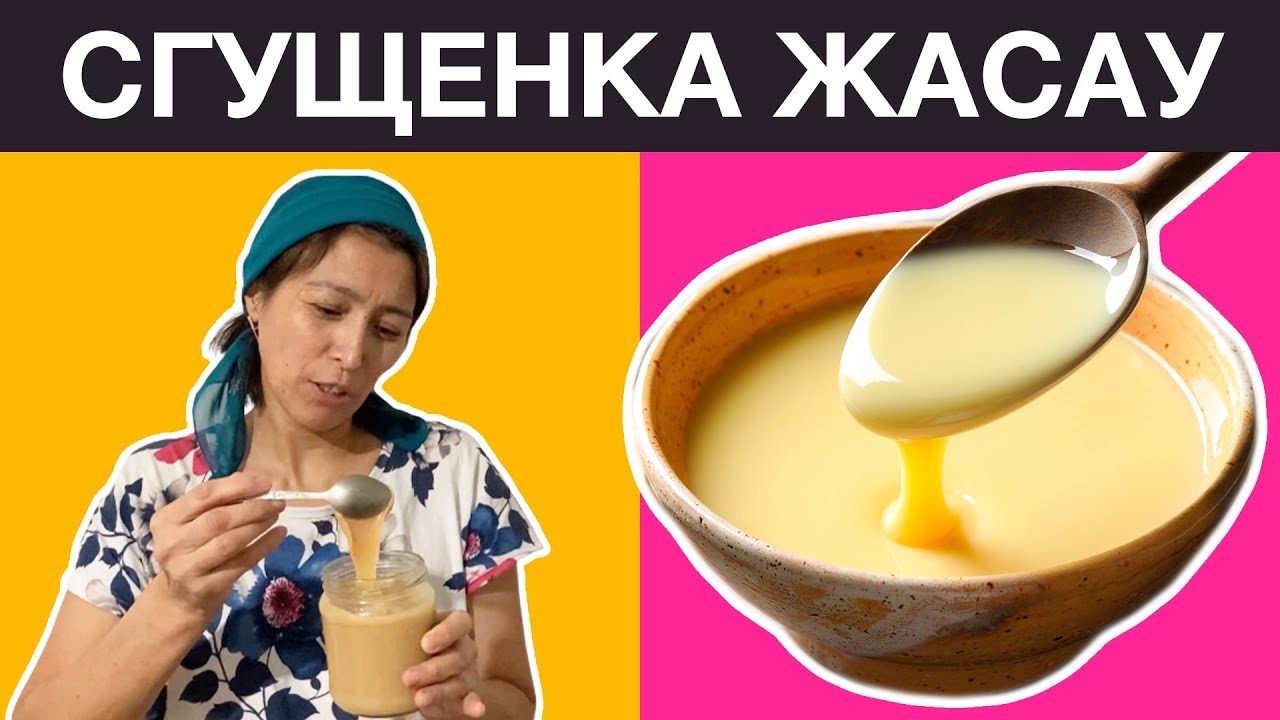 СГУЩЕНКА ЖАСАУ РЕЦЕПТІ