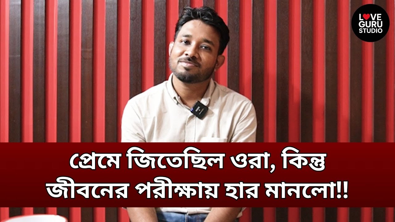 ভালোবাসা, বিয়ে, বাচ্চা তারপর? গল্পটা এখানেই শেষ নয়…| Love Guru | Love Guru Studio | জীবন গল্প