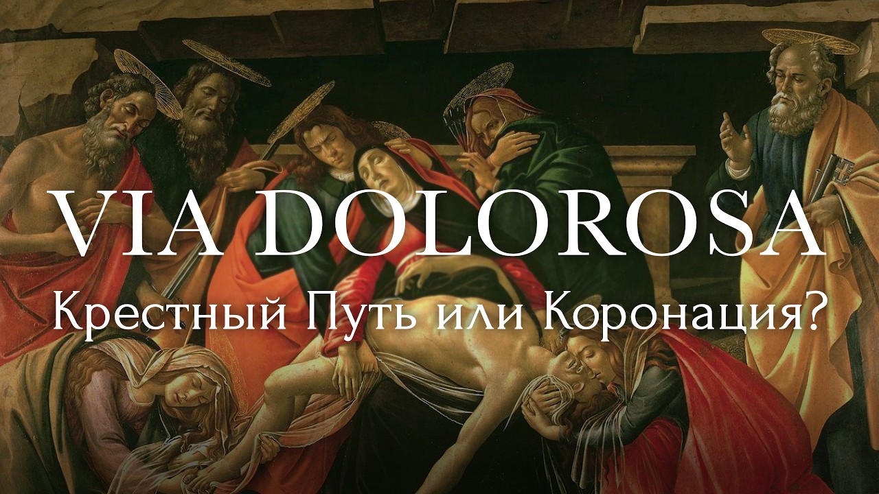 VIA DOLOROSA. The Way of the Cross or the Coronation?