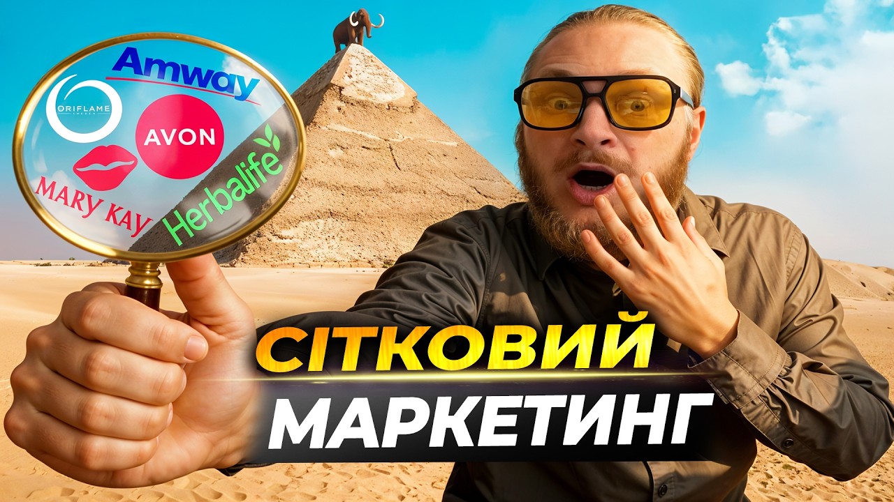 секти СІТКОВОГО МАРКЕТИНГУ | Amway, Avon, Herbalife, Oriflame, Mary Kay