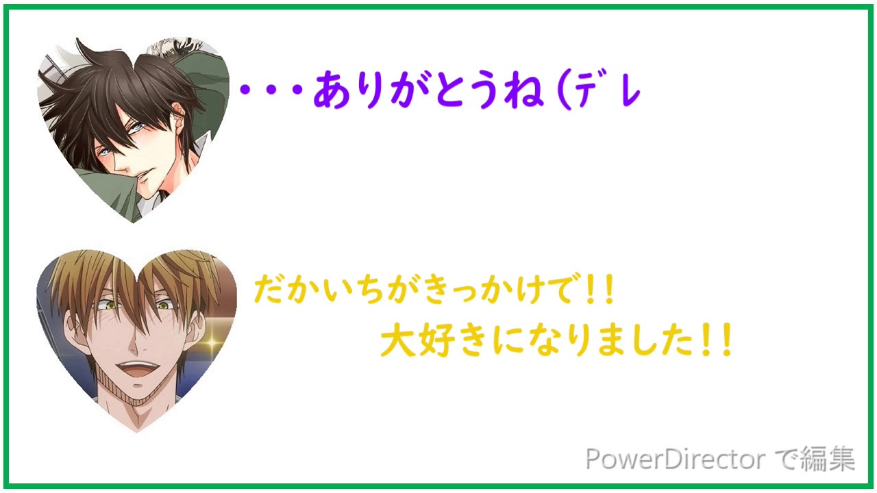 【だかいち】高人さんが大好き連呼！？その気になるお相手は・・・？
