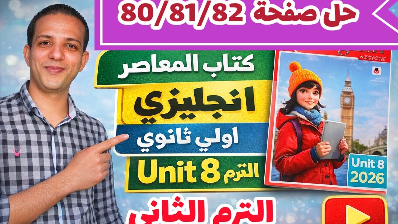حل صفحة 80/81/82 كتاب المعاصر انجليزي الصف الأول الثانوي الترم الثاني 2026 unit 8 