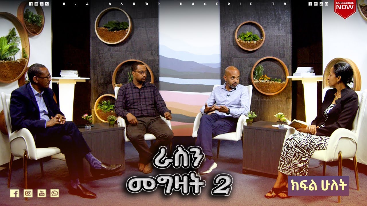 ለዘላቂ ችግር ጊዜያዊ መፍትሄ መፈለግ አቁሙ!  ክፍል 2 |  ናብሊስ   | ሀገሬ ቴቪ