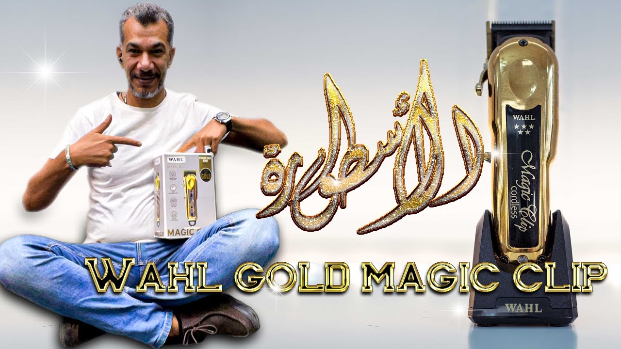 وال ماجيك الذهبية إصدار محدود  wahl gold magic clip مع لوشا