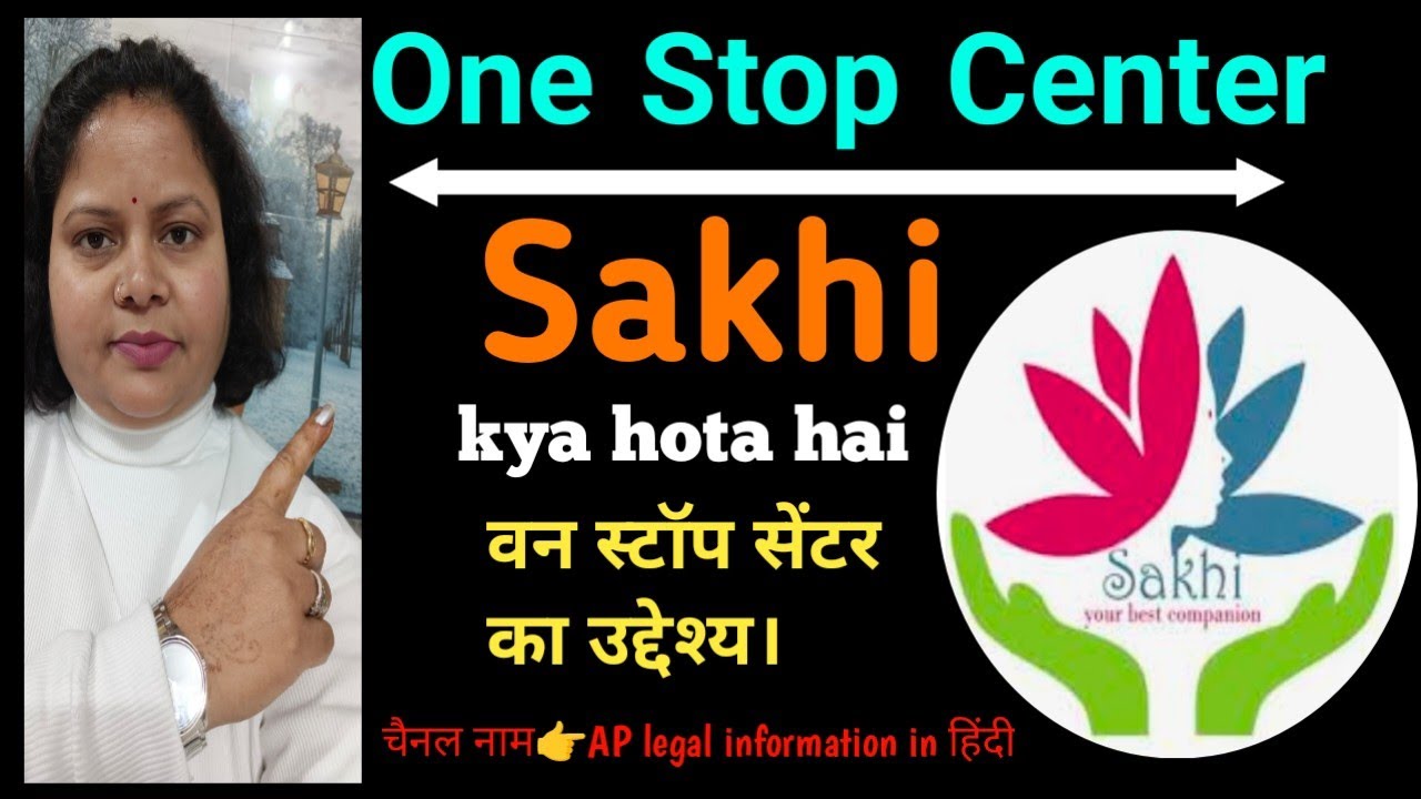 One Stop Center-Sakhi kya hota hai वन स्टॉप सेंटर का उद्देश्य।@aplegalinformationinhindi