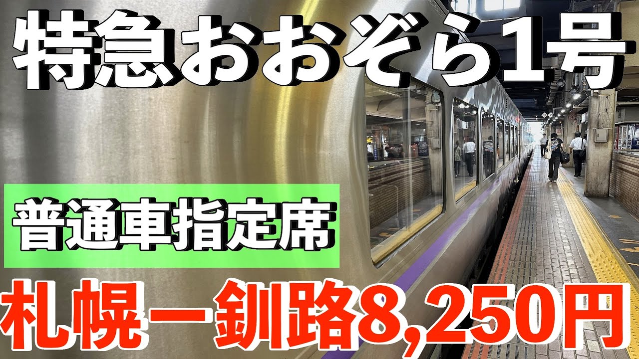 【特急おおぞら1号】札幌から釧路へ北海道横断4時間！普通車指定席で快適な絶景旅！ JR Oozora Sapporo to Kushiro