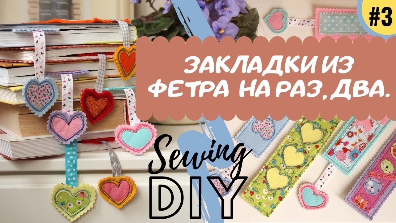 Как сшить ЗАКЛАДКИ из фетра СВОИМИ РУКАМИ за 30 минут..| DIY BOOKMARK from felt