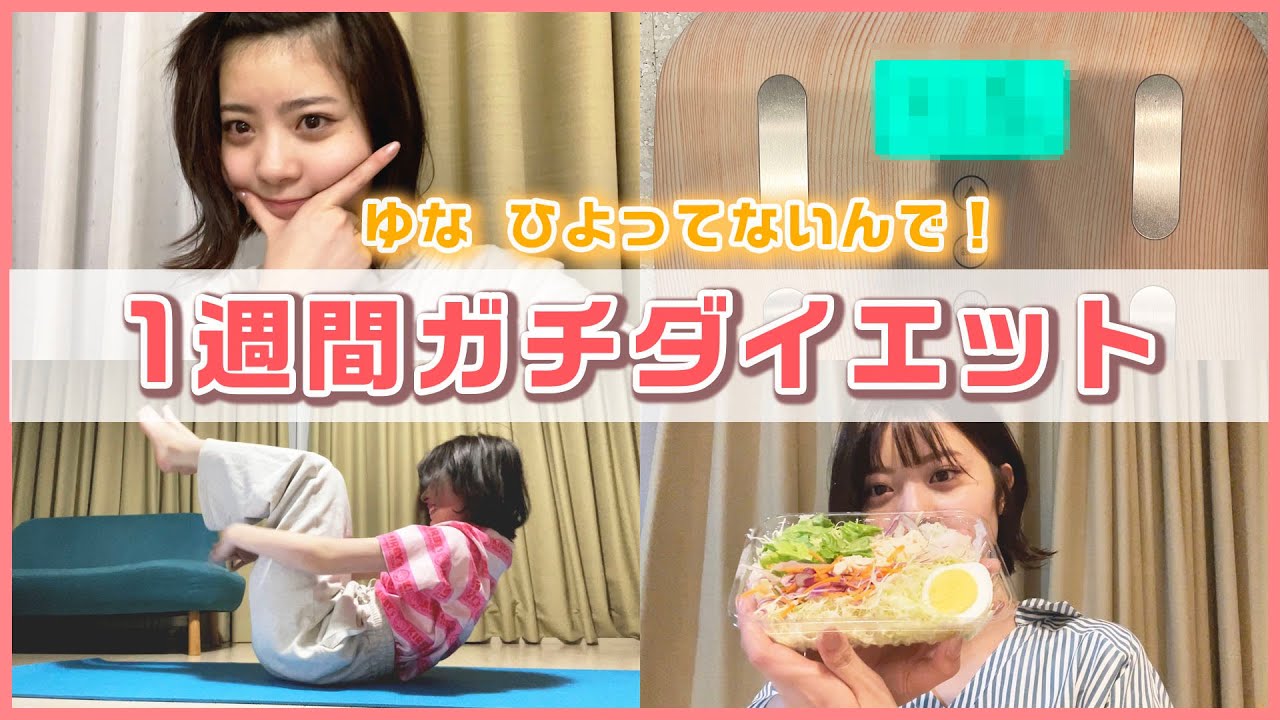 【1週間密着】ゆなが本気だしたらダイエットなんて余裕でしょ！！