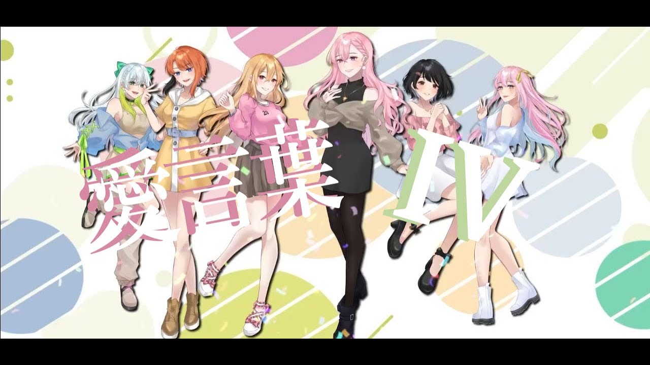 愛言葉 IV | Ai Kotoba IV【6人合唱 Indonesian Utaite】