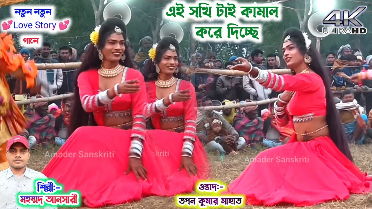 মহম্মদ আনসারী-র নতুন নতুন Love Story গানে💕 Tapan Mahato Chonach 2026 | Mohammad Ansari Cho Nach Song